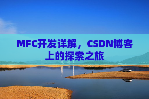 MFC开发详解，CSDN博客上的探索之旅